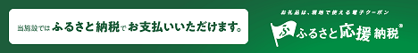 ふるさと応援納税