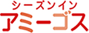 シーズンインアミーゴズ