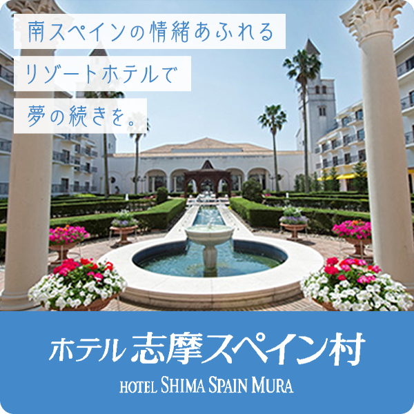 ホテル志摩スペイン村
