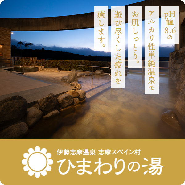 伊勢志摩温泉志摩スペイン村ひまわりの湯