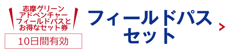 志摩グリーンアドベンチャーセット券