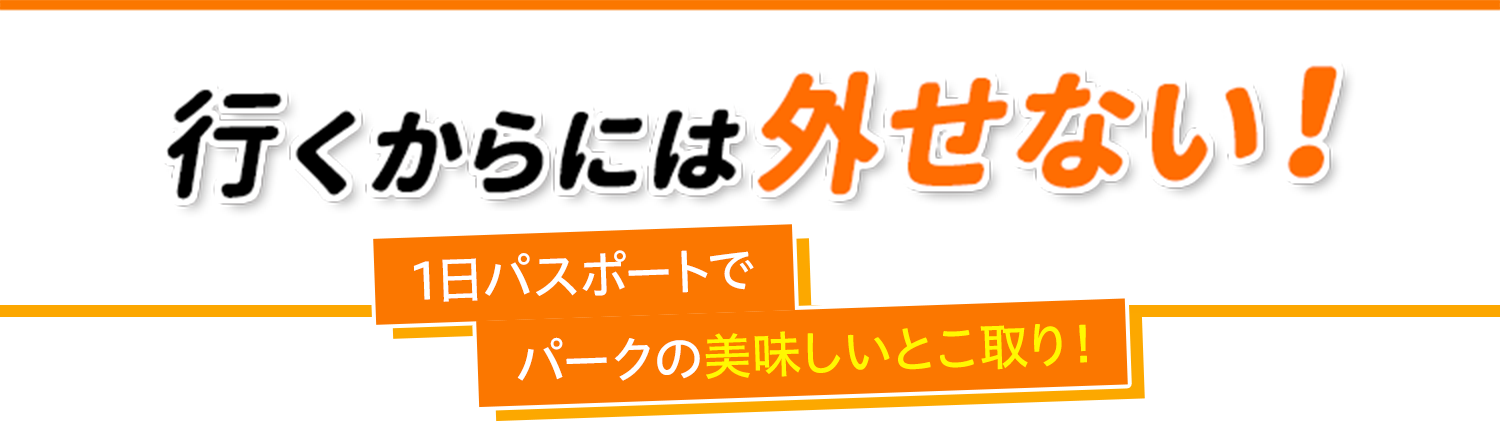 行くからには外せない！1日入園パスポートでパークの美味しいとこ取り！