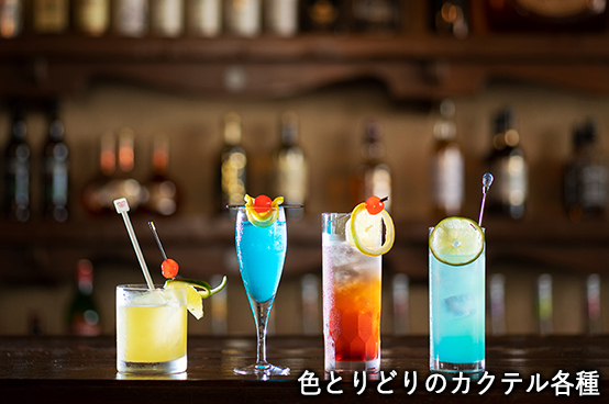 色とりどりのカクテル各種