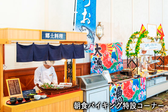 朝食バイキング 地産地消コーナー