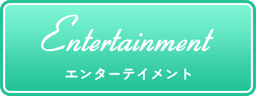 エンターテイメント