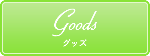 グッズ