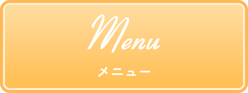 メニュー