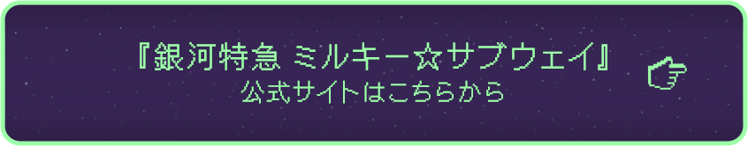 『銀河特急 ミルキー☆サブウェイ』公式サイトはこちらから