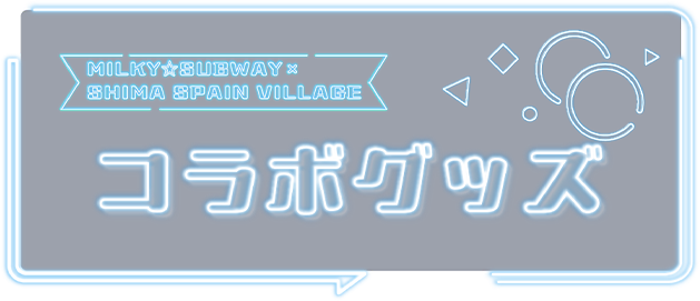 コラボグッズ