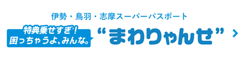まわりゃんせ