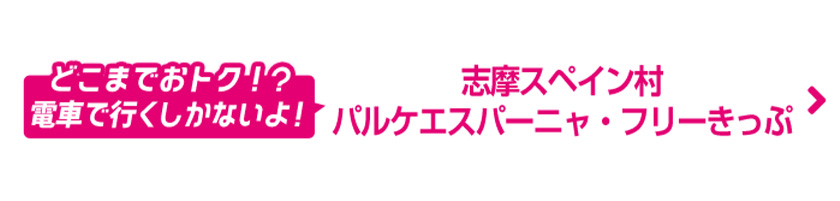 志摩スペイン村 パルケエスパーニャ・フリーきっぷ