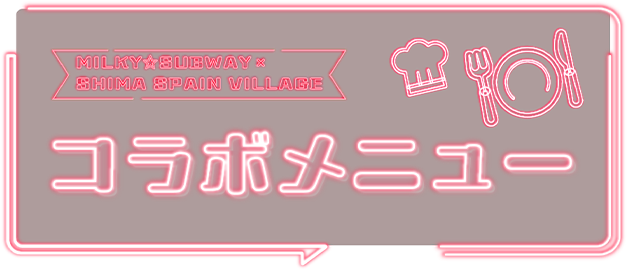 コラボメニュー