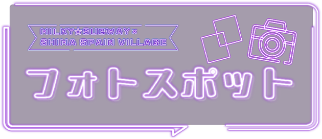 フォトスポット