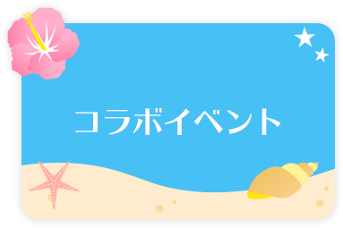 コラボイベント