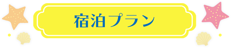 宿泊プラン