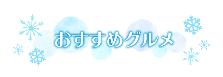 おすすめグルメ