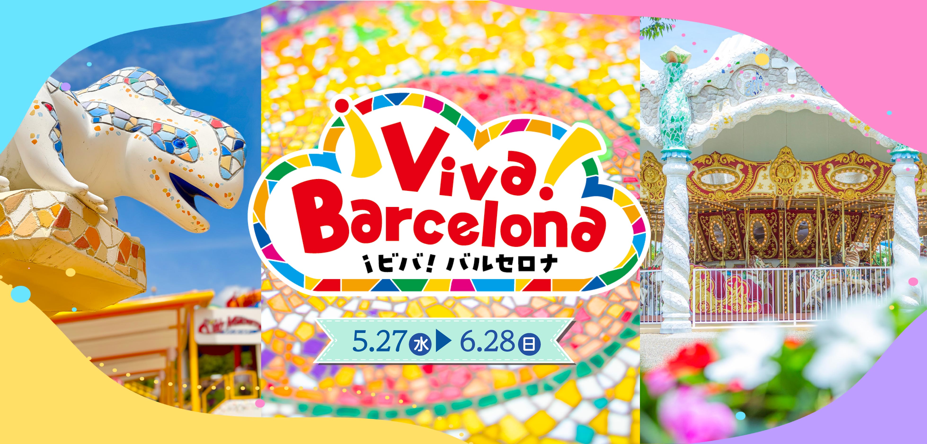 特別イベント「¡ビバ！バルセロナ」の実施