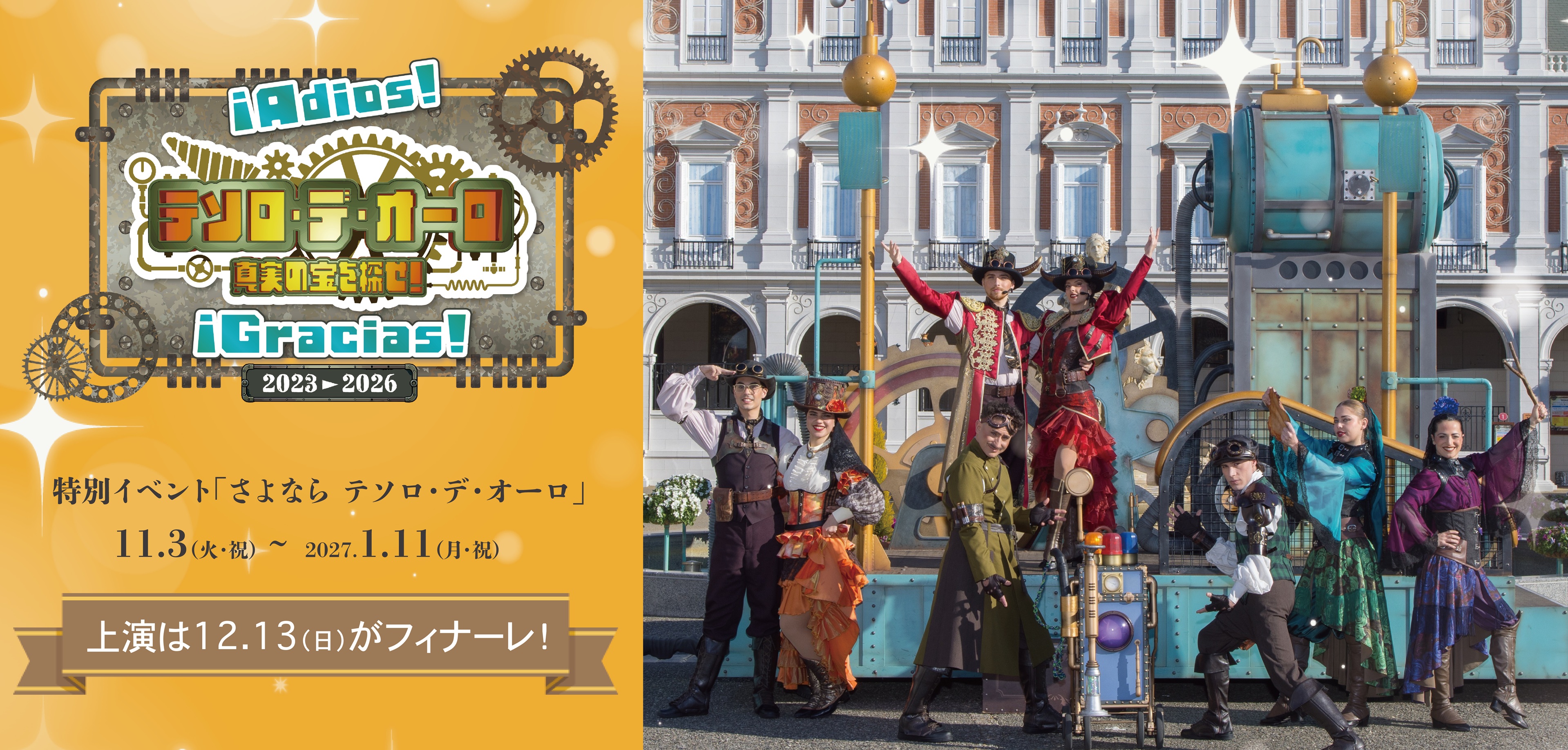 さよならテソロ・デ・オーロ