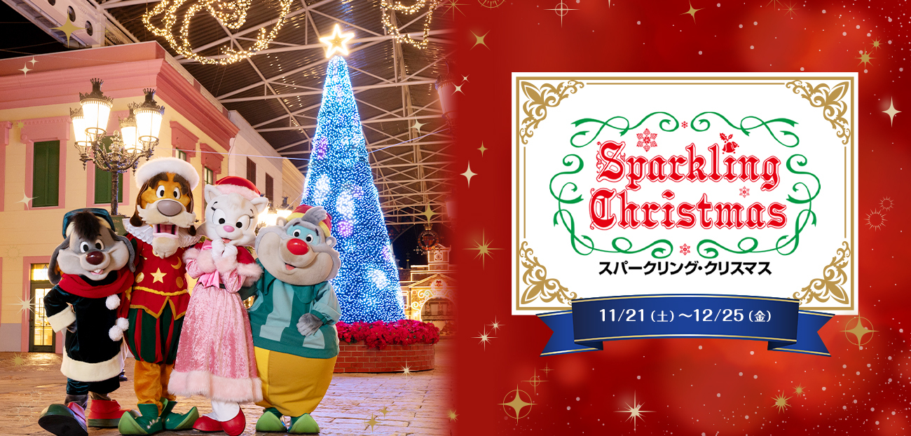 スパークリング・クリスマス