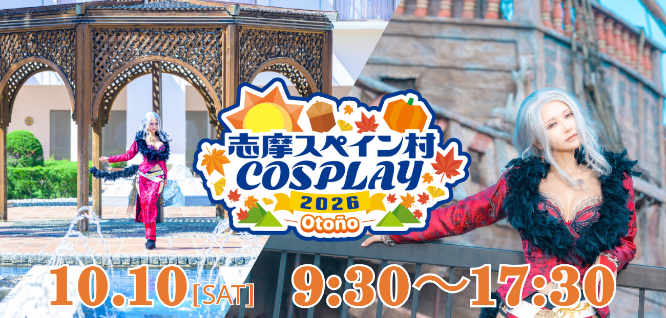 【志摩コス 2026Otoño】　　　　　　特別宿泊プラン