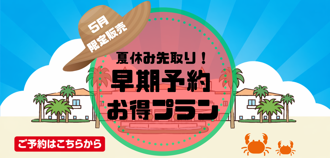夏休み先取り！早期予約お得プラン