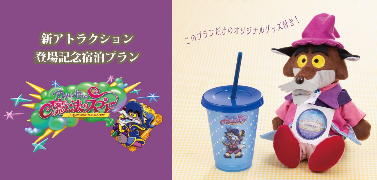 新アトラクション登場記念【アレハンドロの魔法の魔法のスプレー】オリジナルグッズ付きプラン