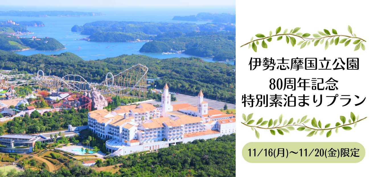 伊勢志摩国立公園80周年記念特別素泊まりプラン