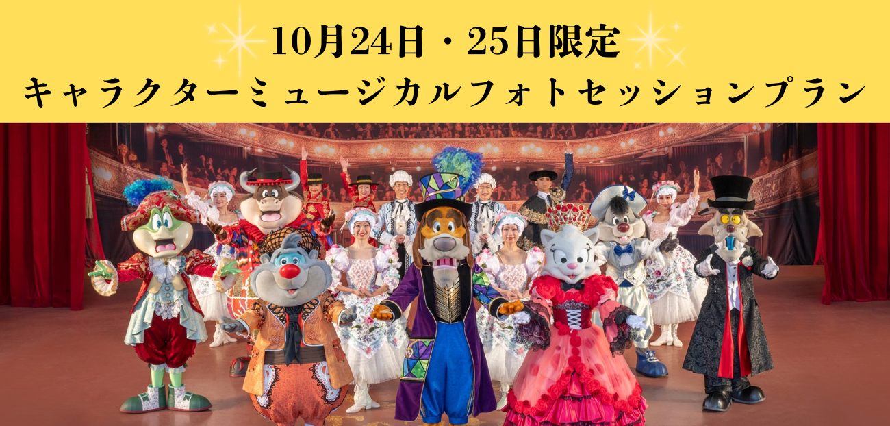 キャラクターミュージカル特別フォトセッションプラン