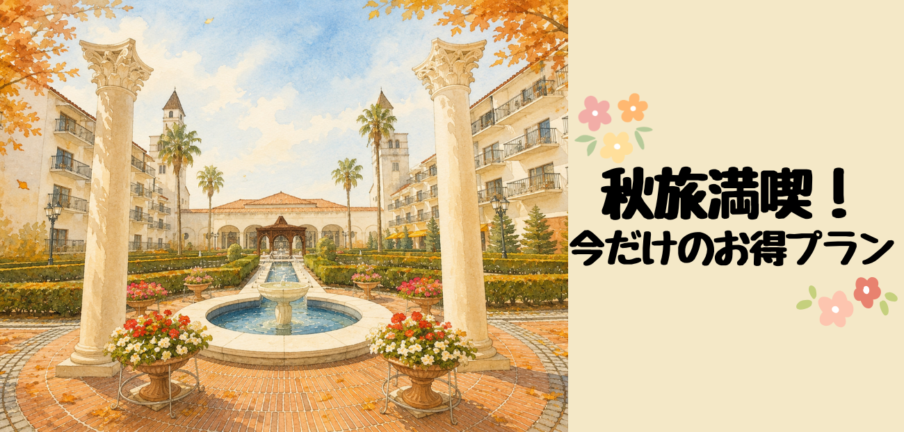秋旅満喫！お得プラン　　　　　　　　　　宿泊対象期間：2026年9/23～10/31