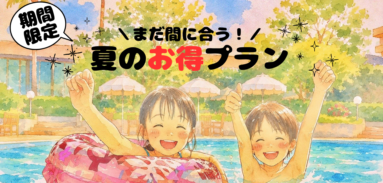 【期間限定】まだ間に合う！夏のお得プラン