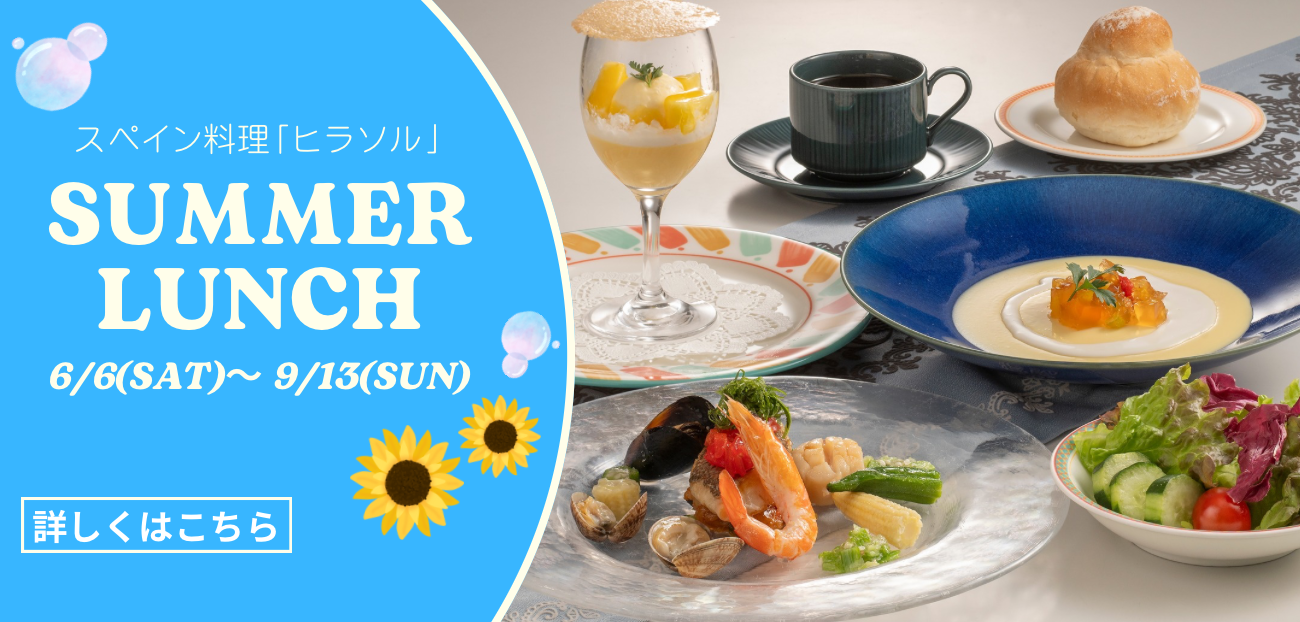 スペイン料理「ヒラソル」サマーランチ