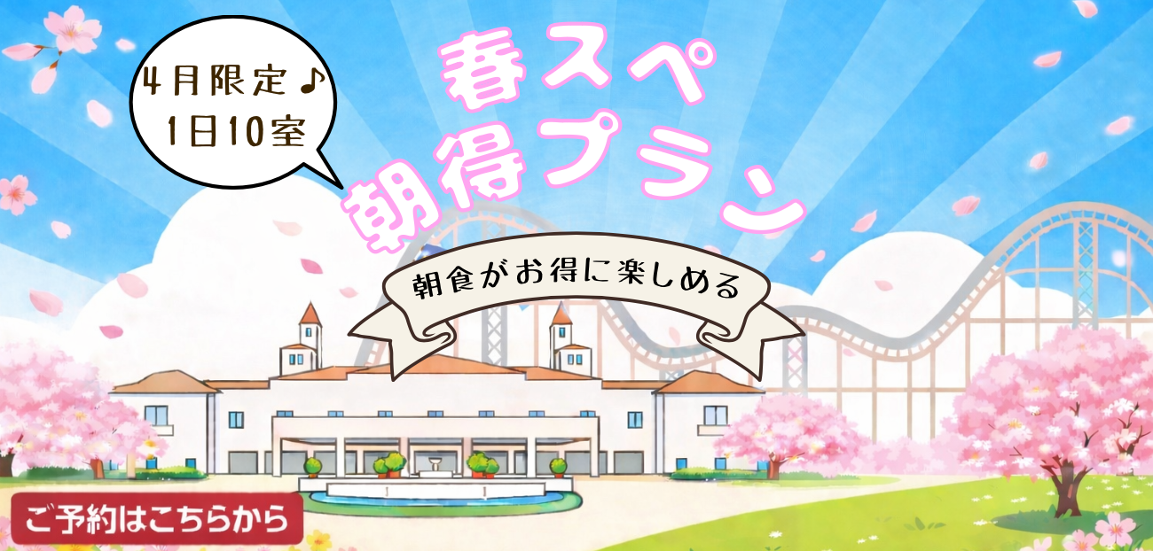 【1日10室】4月限定♪春スペ朝得プランを