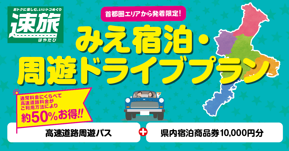 みえ宿泊・周遊ドライブプランの販売