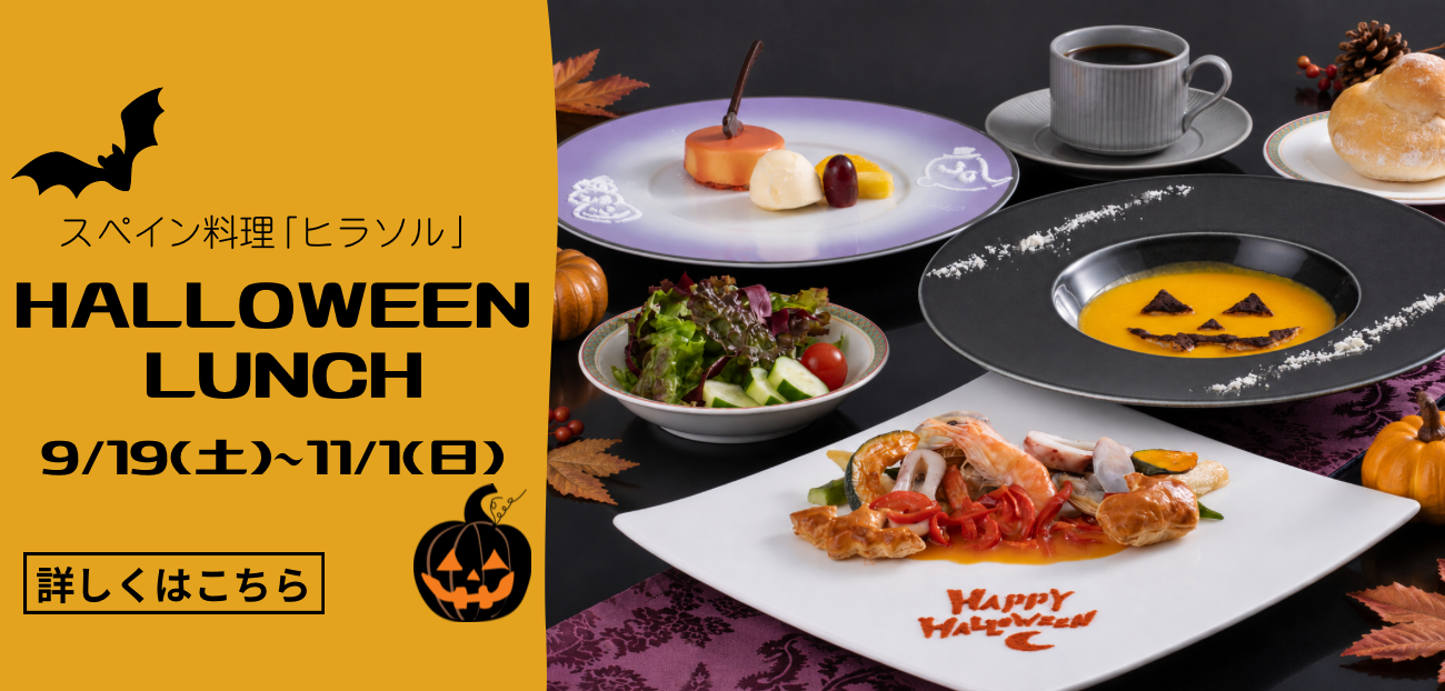 スペイン料理「ヒラソル」ハロウィーンランチ