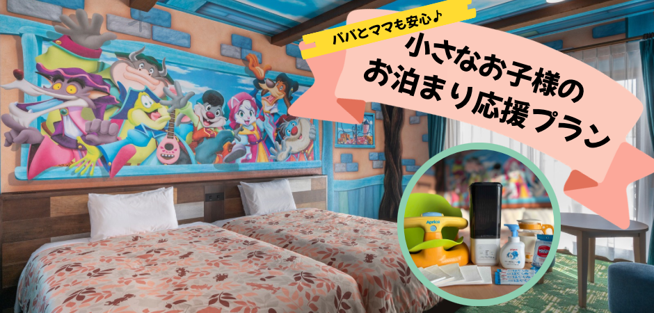 パパもママも安心♪小さなお子様のお泊まり応援プラン販売！