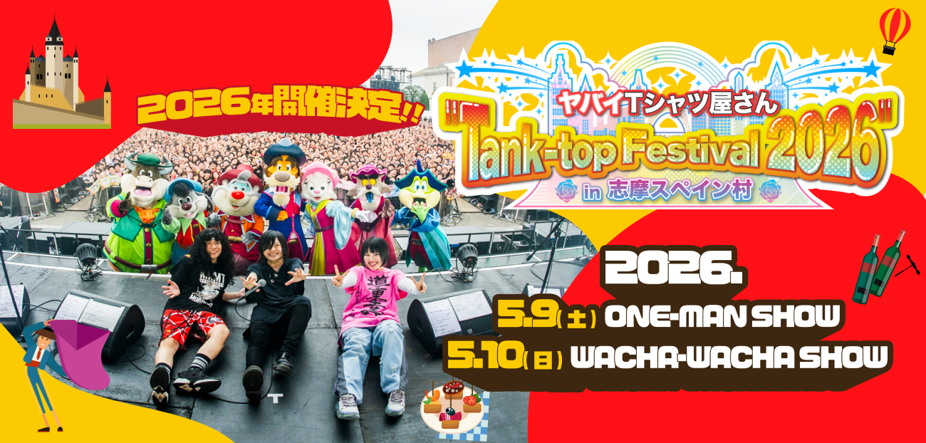 「ヤバイTシャツ屋さん」志摩スペイン村ライブ宿泊プラン