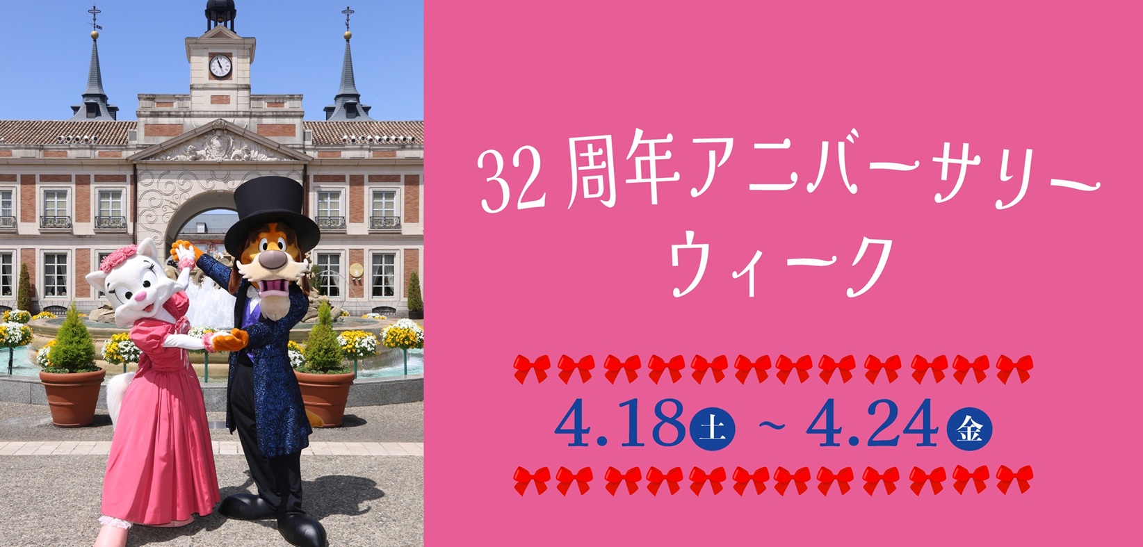 32周年アニバーサリーウィーク