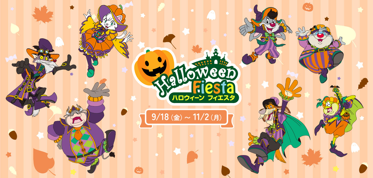 ハロウィーンフィエスタ2026