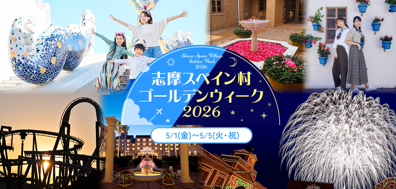 志摩スペイン村ゴールデンウィーク2026