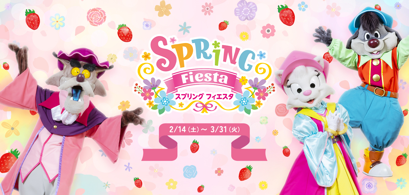 スプリングフィエスタ2026