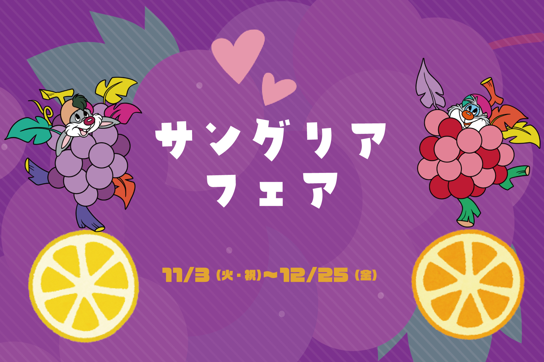 サングリアフェア