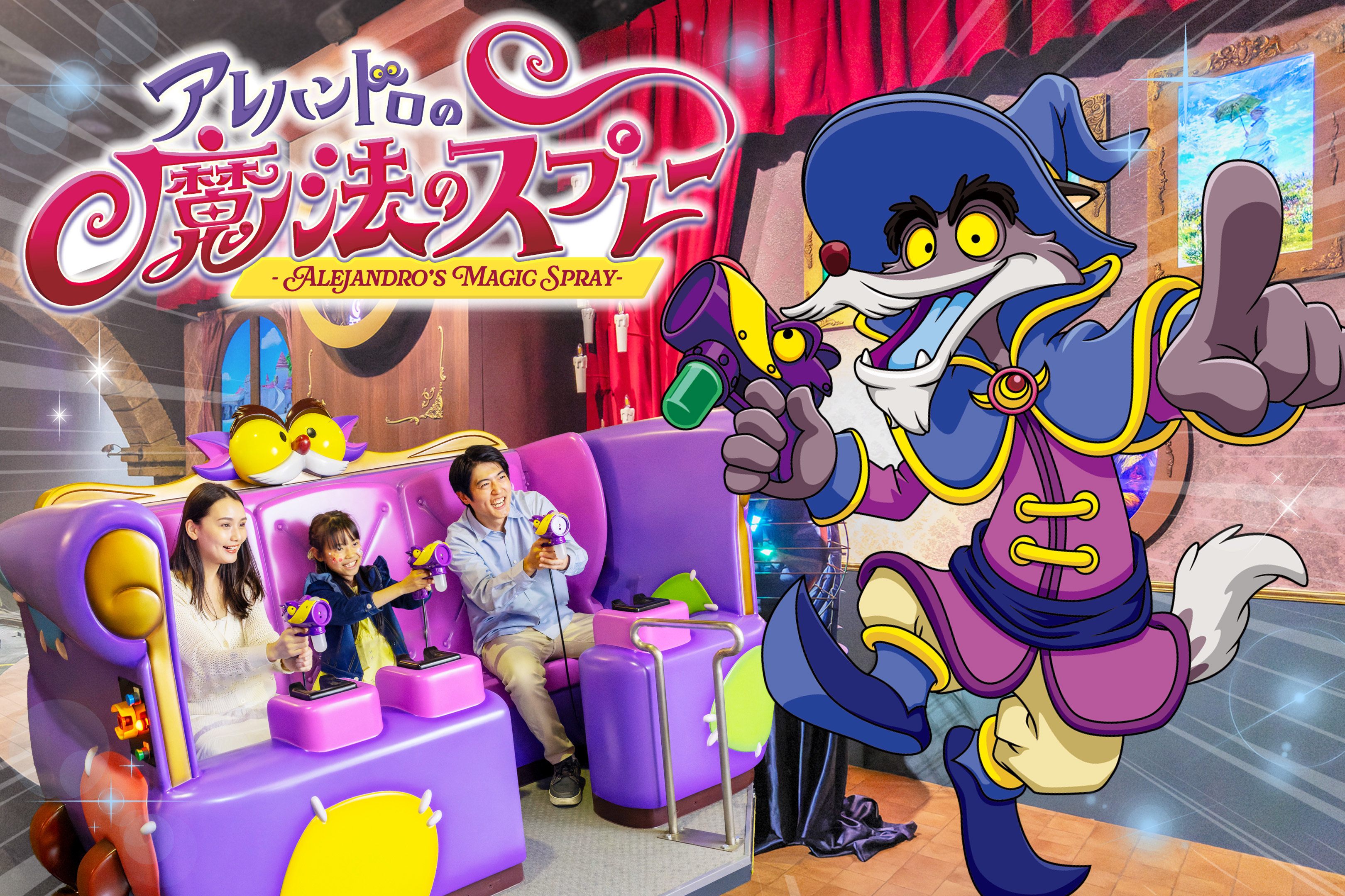 新アトラクション「アレハンドロの魔法のスプレー」7月4日（土）オープン！