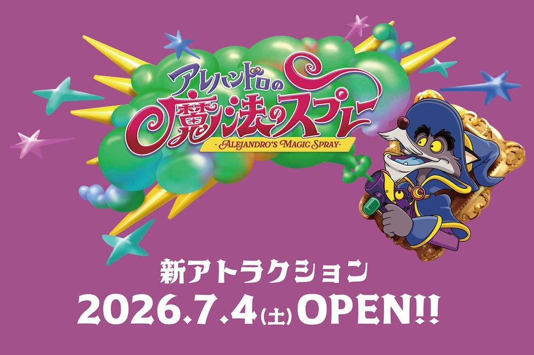新アトラクション「アレハンドロの魔法のスプレー」2026年7月4日（土）オープン！