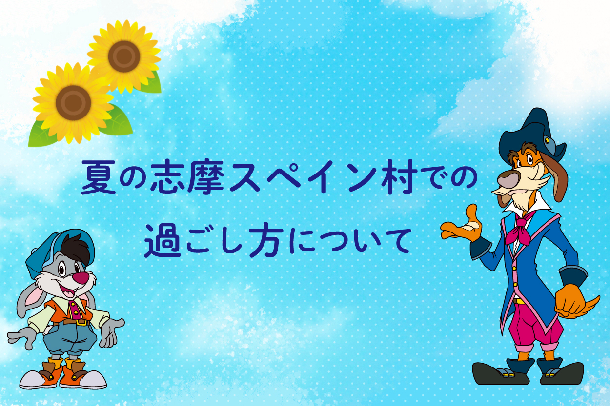 夏の志摩スペイン村での過ごし方